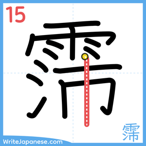 How to write "霈" - stroke 15