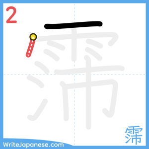 How to write "霈" - stroke 2