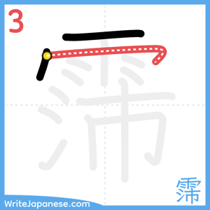 How to write "霈" - stroke 3