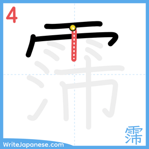 How to write "霈" - stroke 4