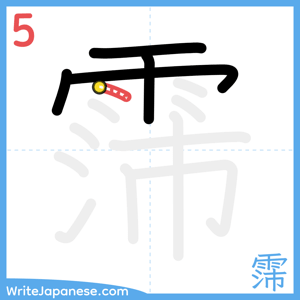 How to write "霈" - stroke 5