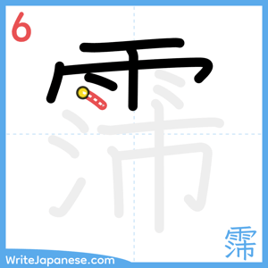 How to write "霈" - stroke 6