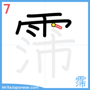 How to write "霈" - stroke 7