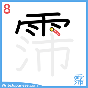 How to write "霈" - stroke 8