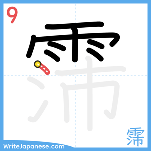 How to write "霈" - stroke 9