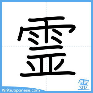 How to write "霊" - complete stroke order