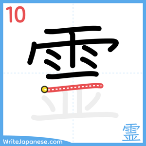 How to write "霊" - stroke 10