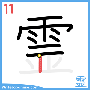 How to write "霊" - stroke 11