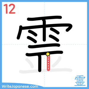How to write "霊" - stroke 12