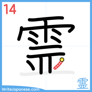 How to write "霊" - stroke 14