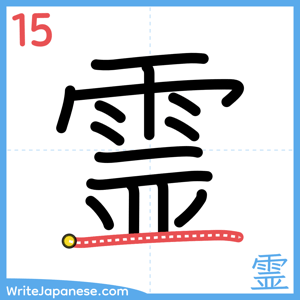 How to write "霊" - stroke 15