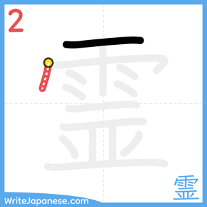 How to write "霊" - stroke 2