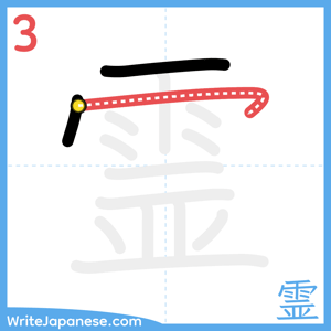 How to write "霊" - stroke 3
