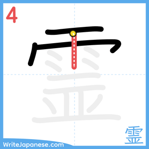 How to write "霊" - stroke 4