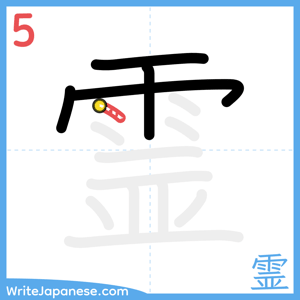 How to write "霊" - stroke 5
