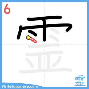How to write "霊" - stroke 6