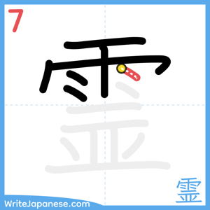 How to write "霊" - stroke 7