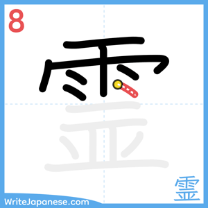 How to write "霊" - stroke 8