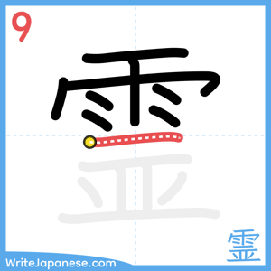 How to write "霊" - stroke 9