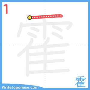 How to write "霍" - stroke 1