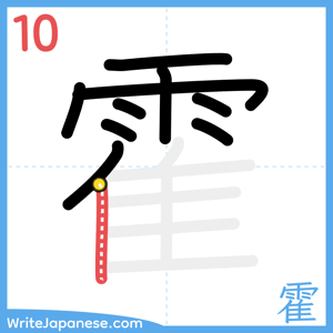 How to write "霍" - stroke 10