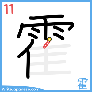 How to write "霍" - stroke 11
