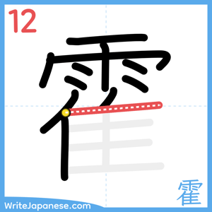 How to write "霍" - stroke 12