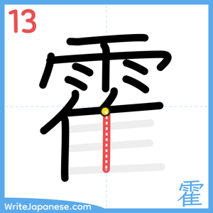How to write "霍" - stroke 13