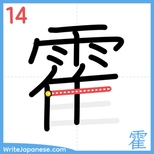 How to write "霍" - stroke 14