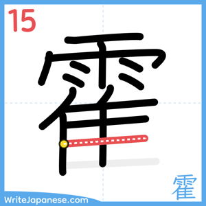 How to write "霍" - stroke 15