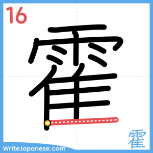 How to write "霍" - stroke 16