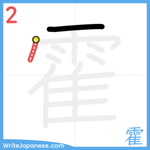 How to write "霍" - stroke 2