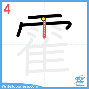 How to write "霍" - stroke 4
