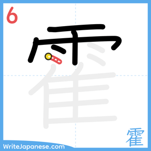 How to write "霍" - stroke 6