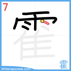 How to write "霍" - stroke 7