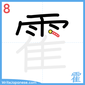 How to write "霍" - stroke 8