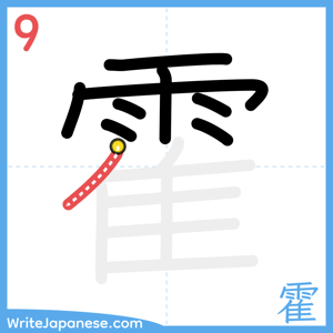 How to write "霍" - stroke 9