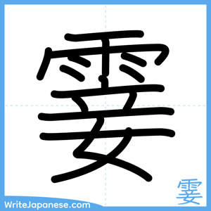 How to write "霎" - complete stroke order