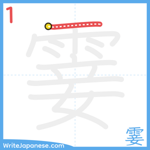 How to write "霎" - stroke 1