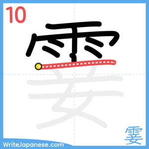 How to write "霎" - stroke 10