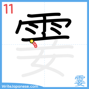 How to write "霎" - stroke 11