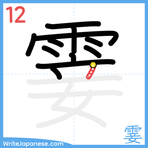 How to write "霎" - stroke 12
