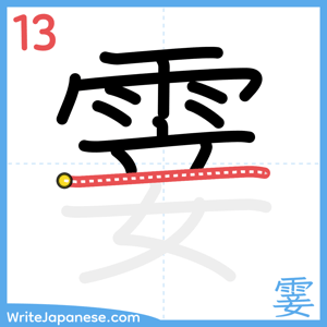 How to write "霎" - stroke 13