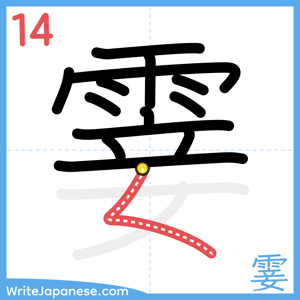 How to write "霎" - stroke 14