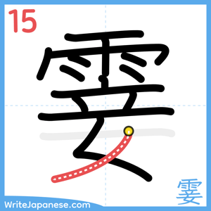 How to write "霎" - stroke 15