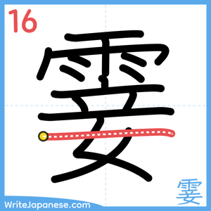 How to write "霎" - stroke 16