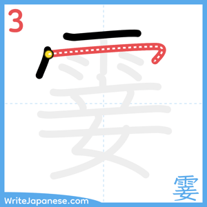 How to write "霎" - stroke 3