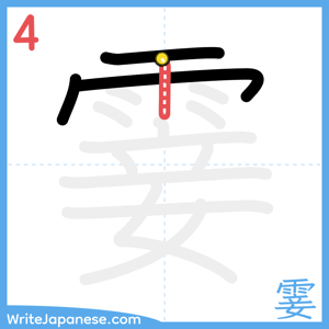 How to write "霎" - stroke 4