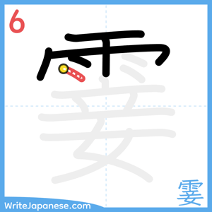 How to write "霎" - stroke 6