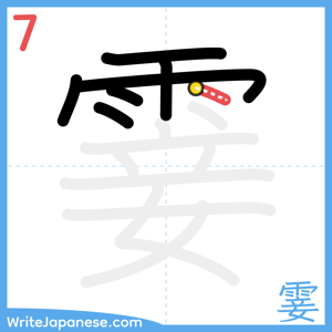 How to write "霎" - stroke 7